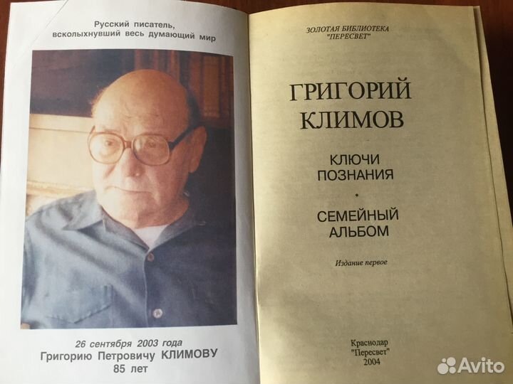 Григорий Климов - Откровение,Ключи познания