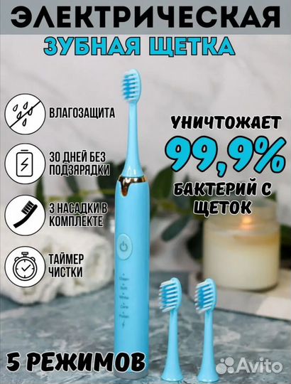 Электронная зубная щетка