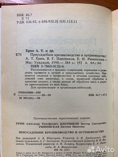 Приусадебное кролиководство и нутриеводство Рыминс