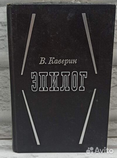 В. Каверин. Эпилог