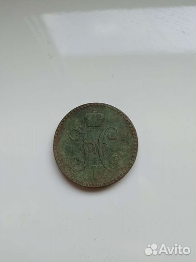 2 копейки серебром 1843