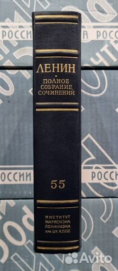 Ленин. Полное собрание сочинений в 57 томах