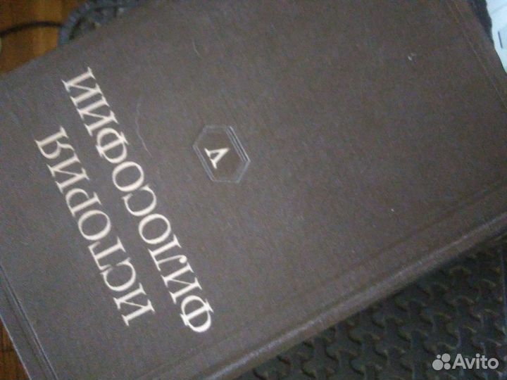 Энциклопедии История Философии 1956г