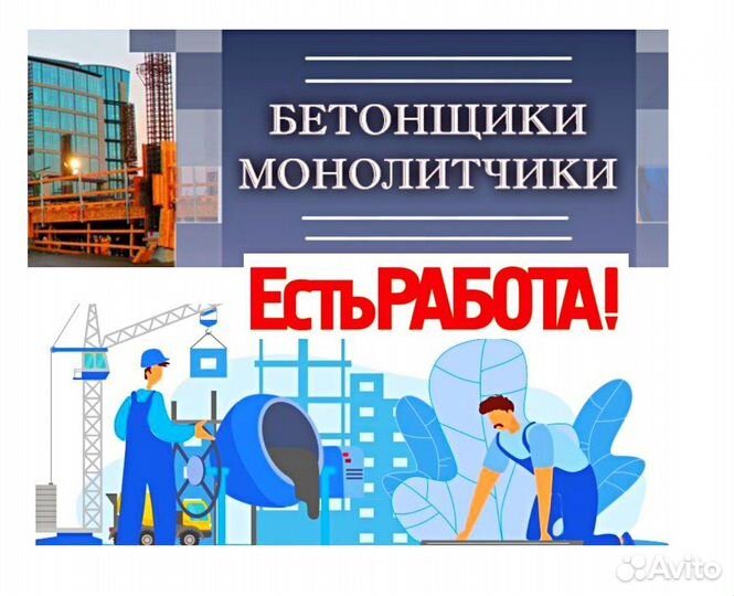 Бетонщик-монолитчик