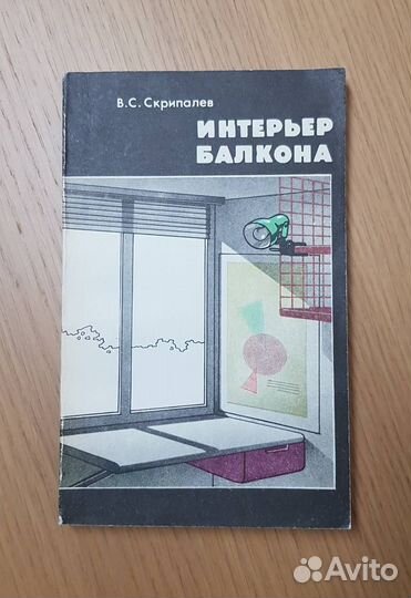 Интерьер балкона - В.С. Скрипалёв
