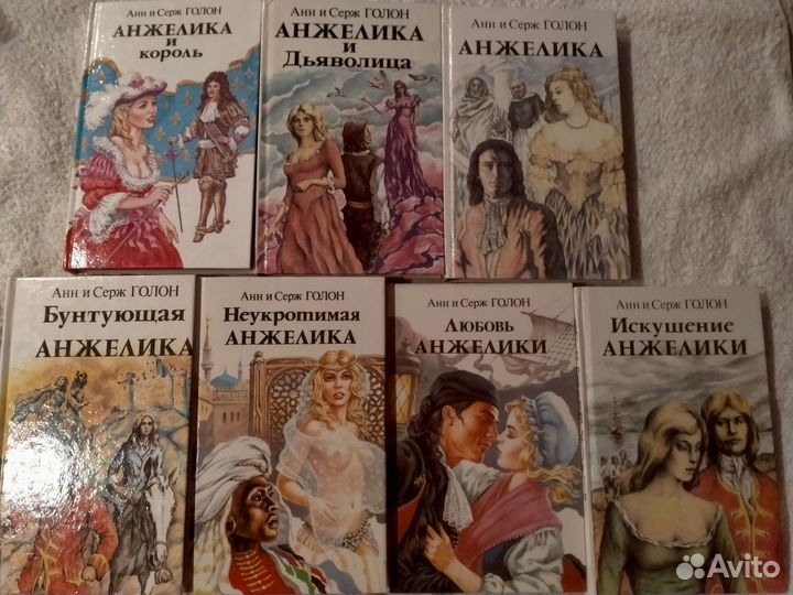 Книги Анжелика.Анн и Серж Голон