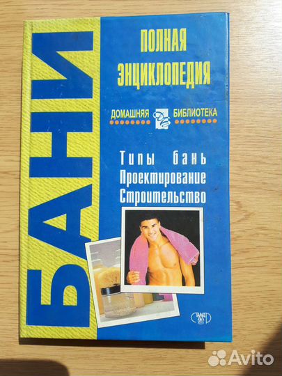 Бани. Полная энциклопедия