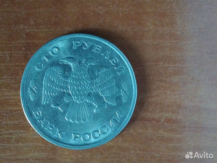 Монета РФ 1993г