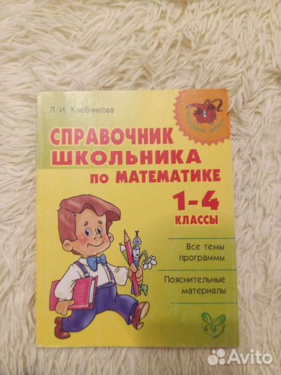 Справочник школьника по математике 1-4 класс