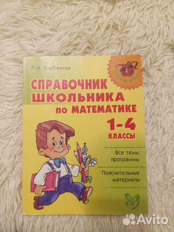 Справочник школьника по математике 1-4 класс