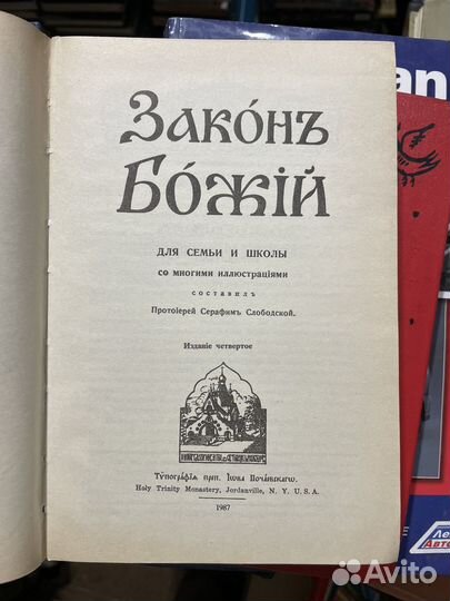 Закон Божий. Руководство для семьи и школы