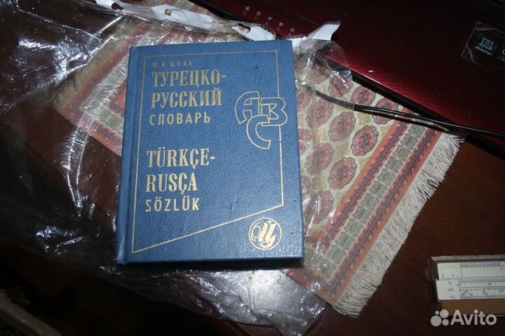 Вышлю турецко рус автор щека юрий владимирович 46