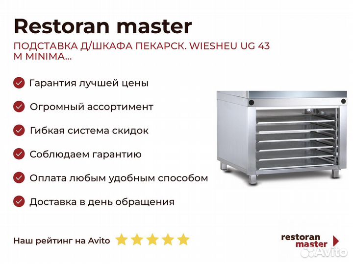 Подставка Д/шкафа пекарск. wiesheu UG 43 M minima