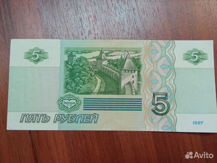 Купюра 5 рублей 1997 года