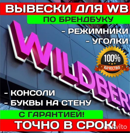 Вывеска Wildberries (валдберис, валберис), WB, вб