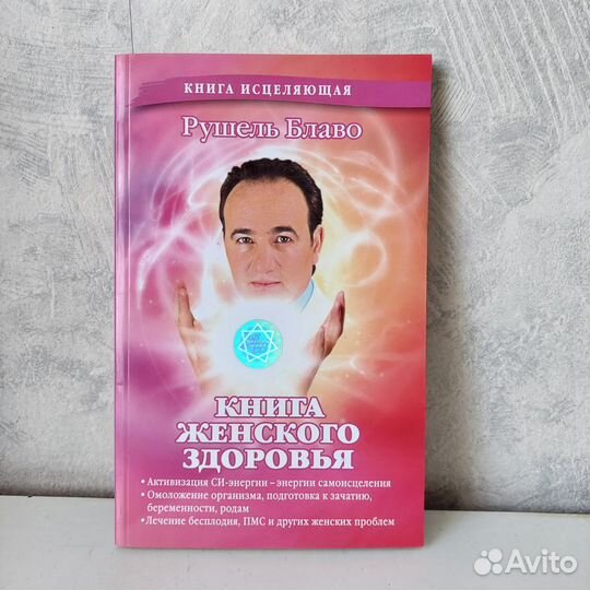 Книга женского здоровья Блаво Рушель