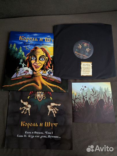 Винил Король и шут «Будь как дома, Путник.»