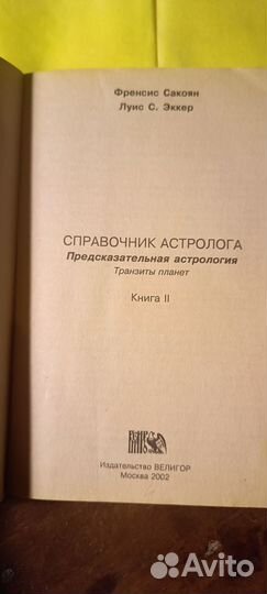 Справочник астролога 2 ч. Сакоян, Эккер