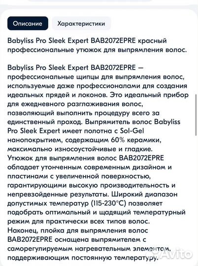 Щипцы выпрямители BaByliss Pro