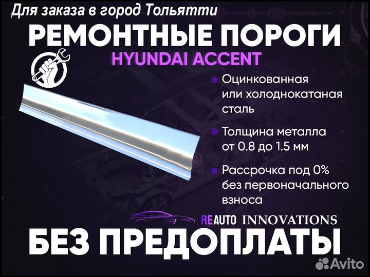 Ремонтные пороги на Hyundai Accent 1