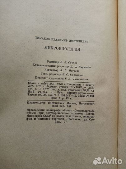 Книга учебник Микробиология Тимаков 1973