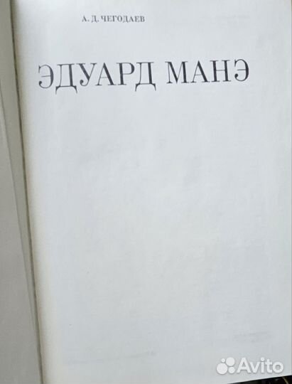 Чегодаев А.Д., Эдуард Манэ