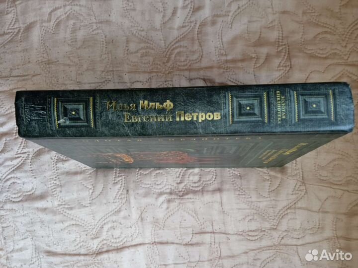 Двенадцать стульев. Золотой теленок