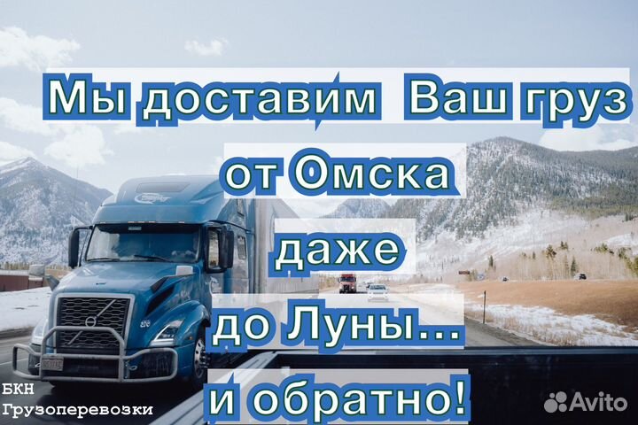 Грузоперевозки Омск, межгород, Домашний переезд