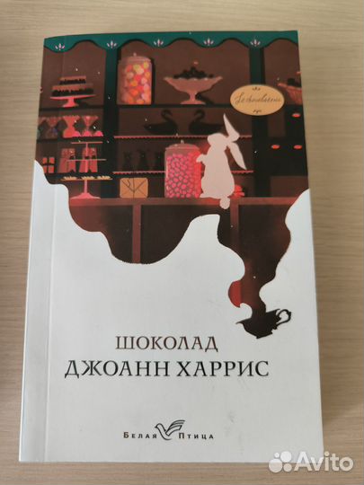 Шоколад книга