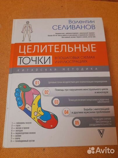 Целительные точки. Валентин Селиванов