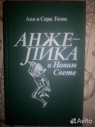 Анжелика в Новом свете Анн Голон, Серж Голон