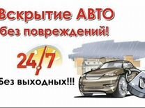 Вскрытие авто, открыть копот, прикурить авто