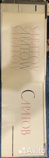 Саратов.Фотопанорамы 1967