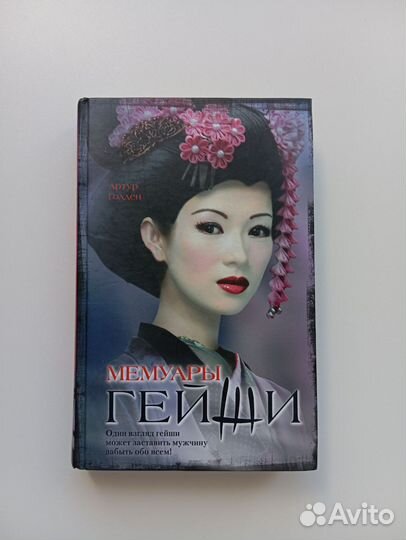 Книга Мемуары гейши Артур Голден