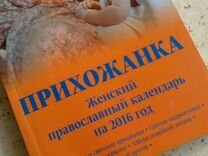 Православный календарь для женщин со статьями