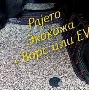Mitsubishi pajero 4 коврики 3 2 3d 5d из экокожи