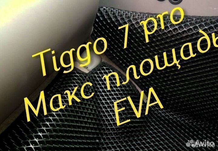 Chery tiggo 7 pro коврики 3D eva эва ева с бортами