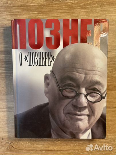 Познер о познере