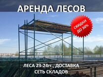 Аренда строительных лесов