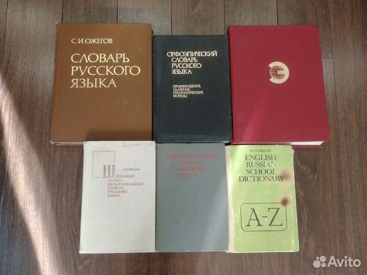 Словари: Ожегов, орфографический и др