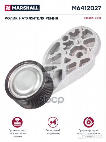 Ролик паразитный volvo/RVI дв. D13/DXI13 в сборе