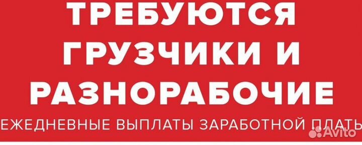 Требуются грузчики разнорабочие