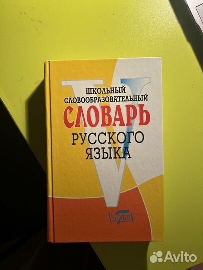 Школьный словообразовательный словарь