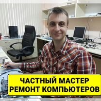 Ремонт компьютеров и ноутбуков, установка Windows