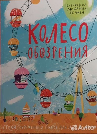 Книга. Автор М.Яснов Колесо обозрения