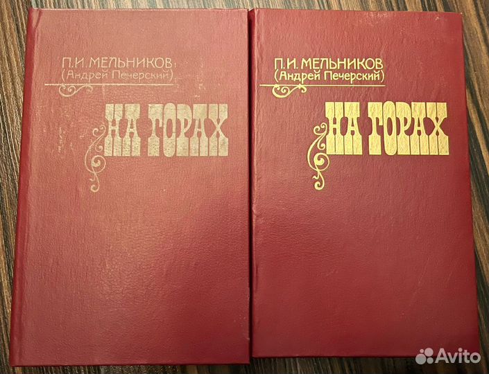 На горах Мельников Печерский