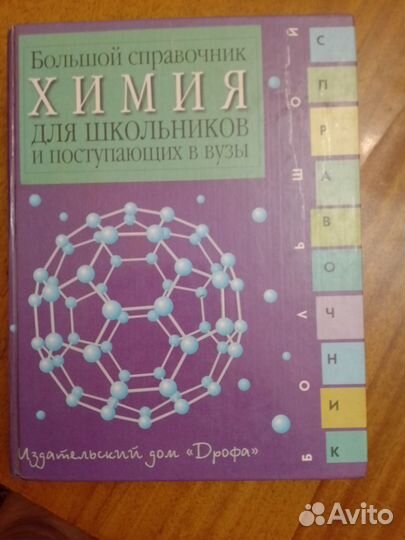 Справочник для школьников и поступающих в вузы