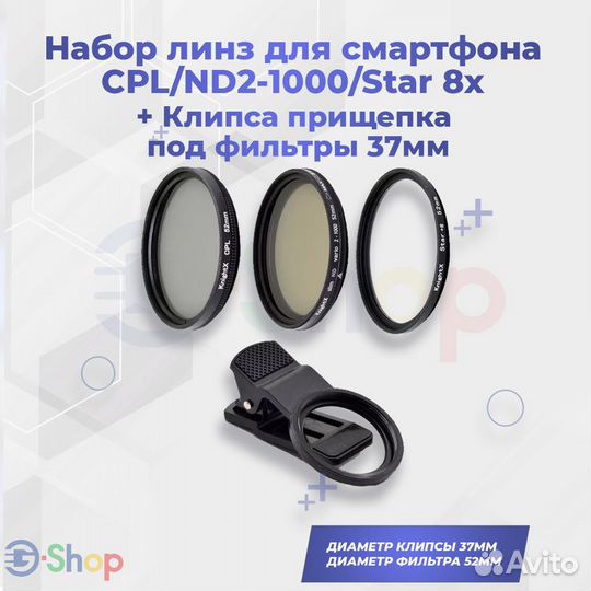 Набор линз CPL/ND2-1000/Star 8x + Клипса 37mm