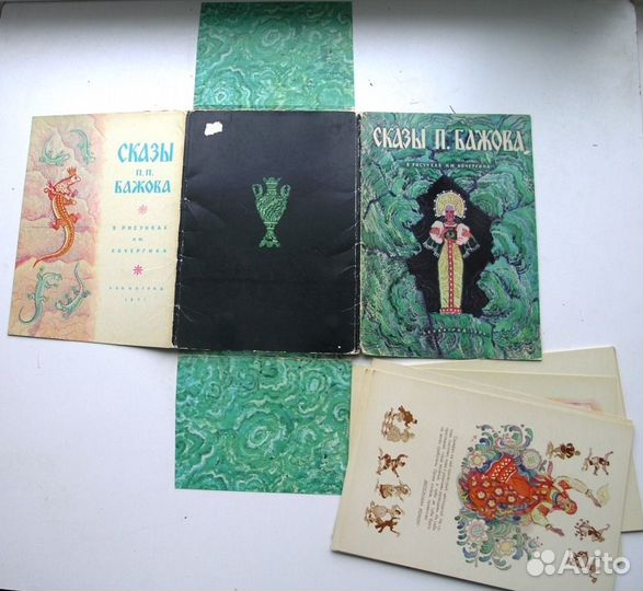 Сказы Бажова в рисунках Кочергина. 1971г