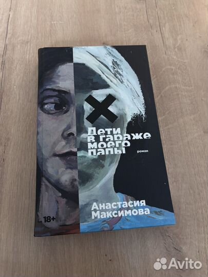 Роман «Дети в гараже моего папы»